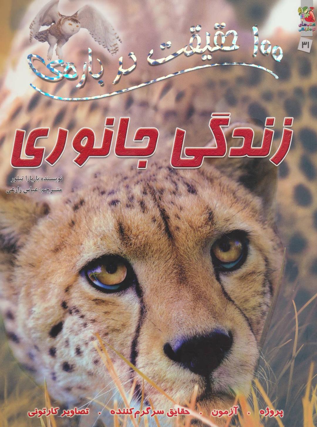 کتاب 100 حقیقت درباره ی زندگی جانوری