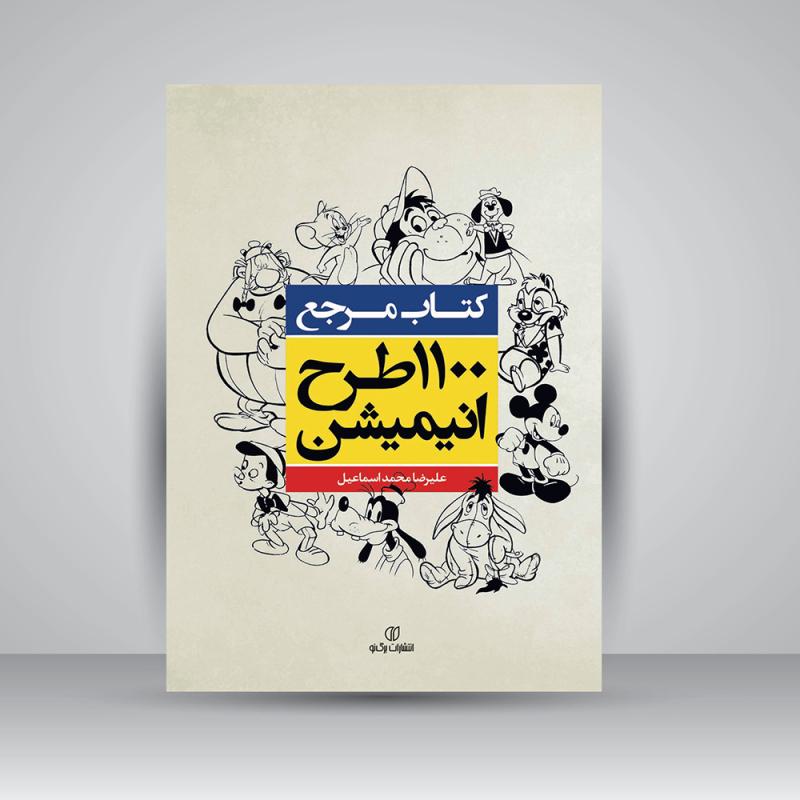 کتاب 1100 طرح انیمیشن