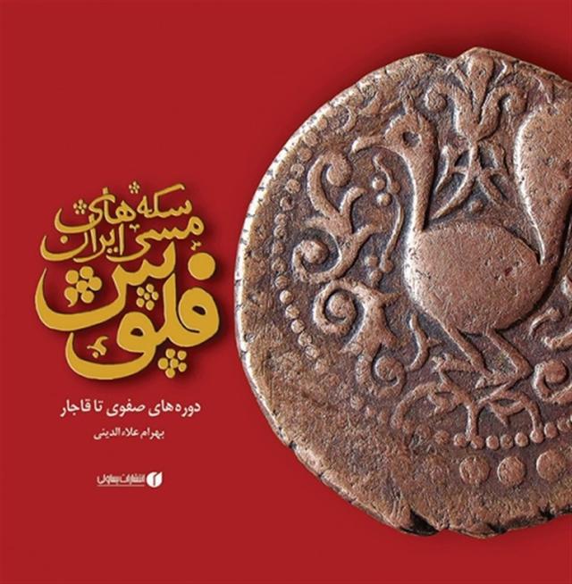 کتاب سکه های مسی ایران، فلوس دوره های صفوی تا قاجار