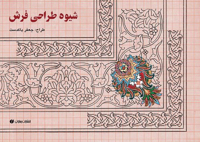 کتاب شیوه طراحی فرش