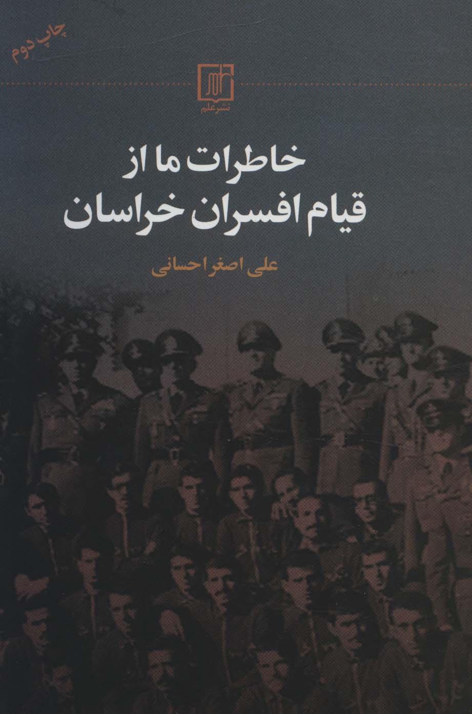 کتاب خاطرات ما از قیام افسران خراسان