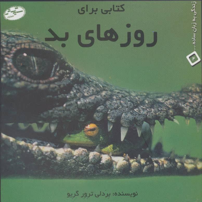 کتاب کتابی برای روزهای بد