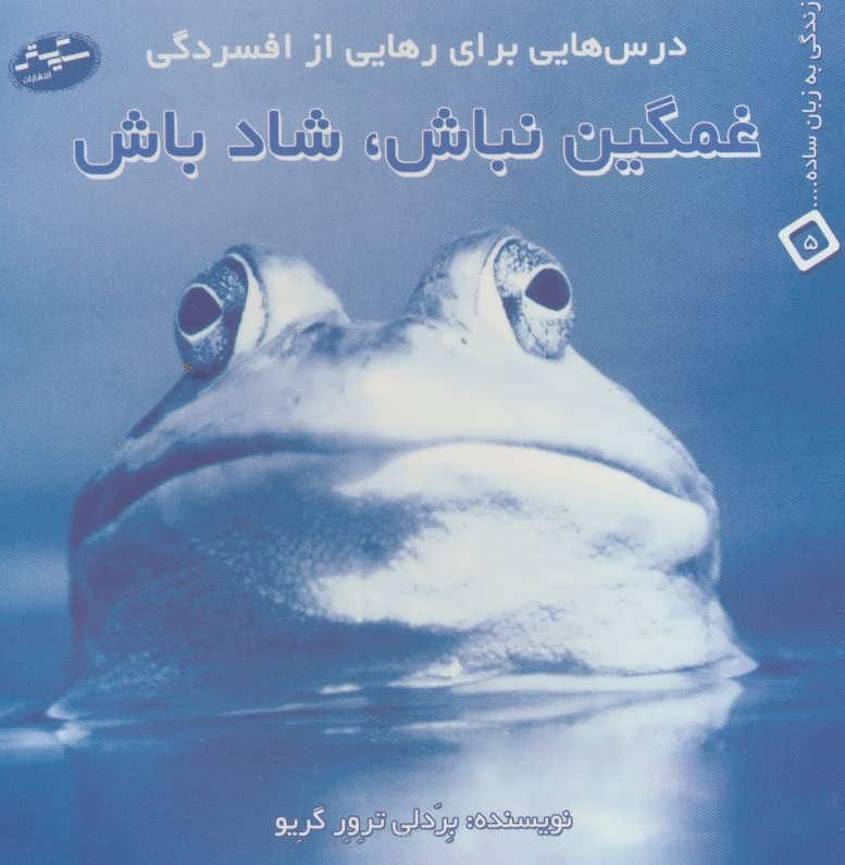 کتاب غمگین نباش، شاد باش