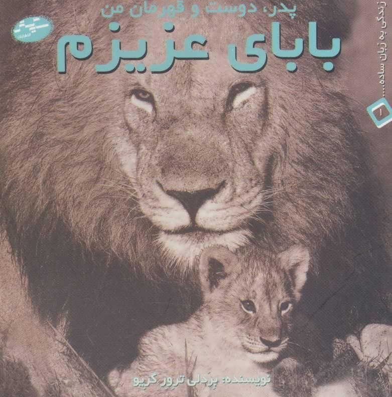 کتاب بابای عزیزم