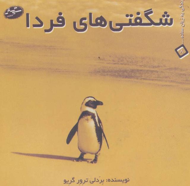 کتاب شگفتی های فردا
