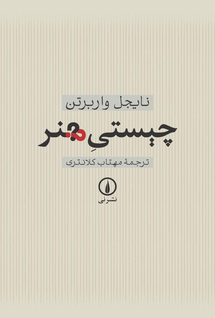 کتاب چیستی هنر