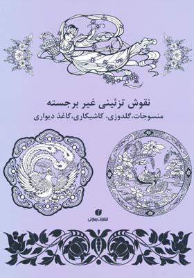 کتاب نقوش تزئینی غیر برجسته