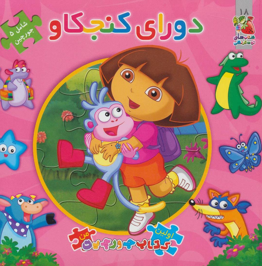 کتاب دورای کنجکاو