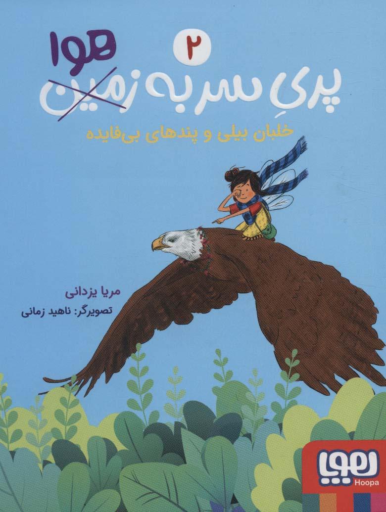 کتاب پری سر به هوا 2