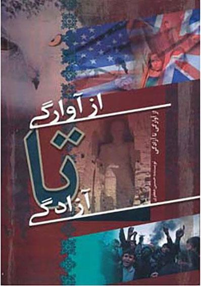 کتاب از آوارگی تا آزادگی