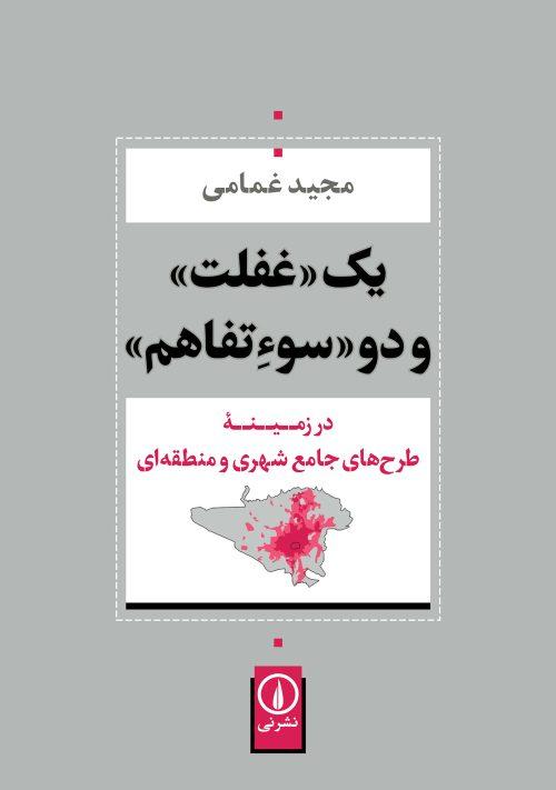 کتاب یک غفلت و دو سوءتفاهم