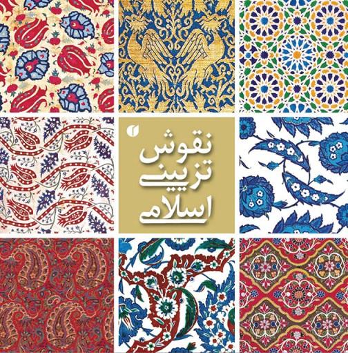 کتاب نقوش تزئینی اسلامی