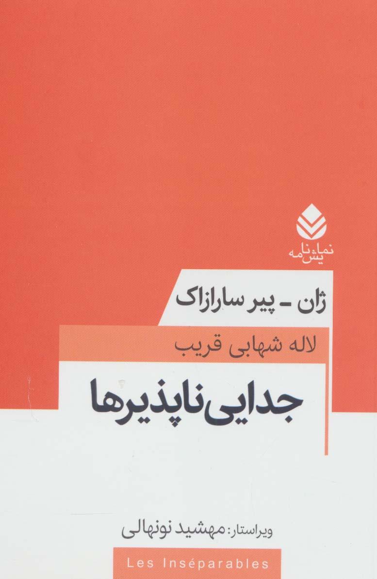 کتاب جدایی ناپذیرها