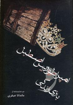 کتاب امپراطوریس اصطبل و بازی زندگی