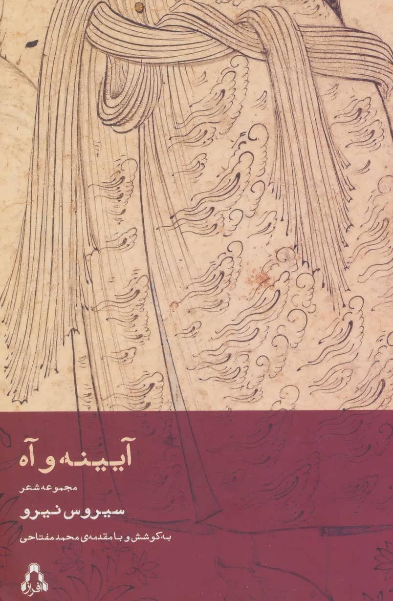 کتاب آیینه و آه