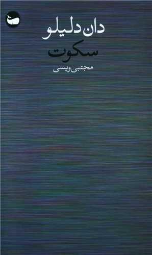 کتاب سکوت