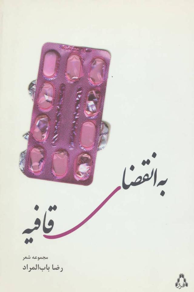 کتاب به انقضای قافیه