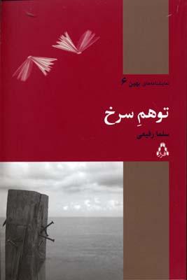 کتاب توهم سرخ