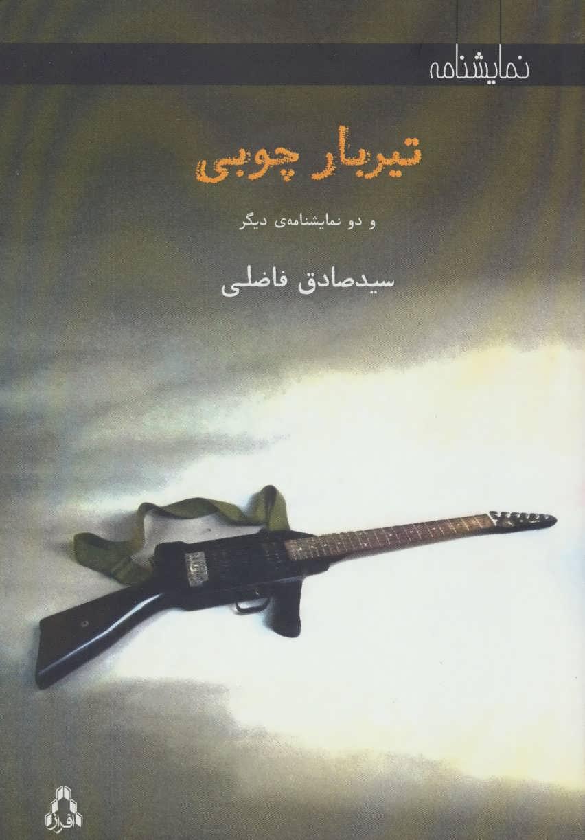 کتاب تیربار چوبی