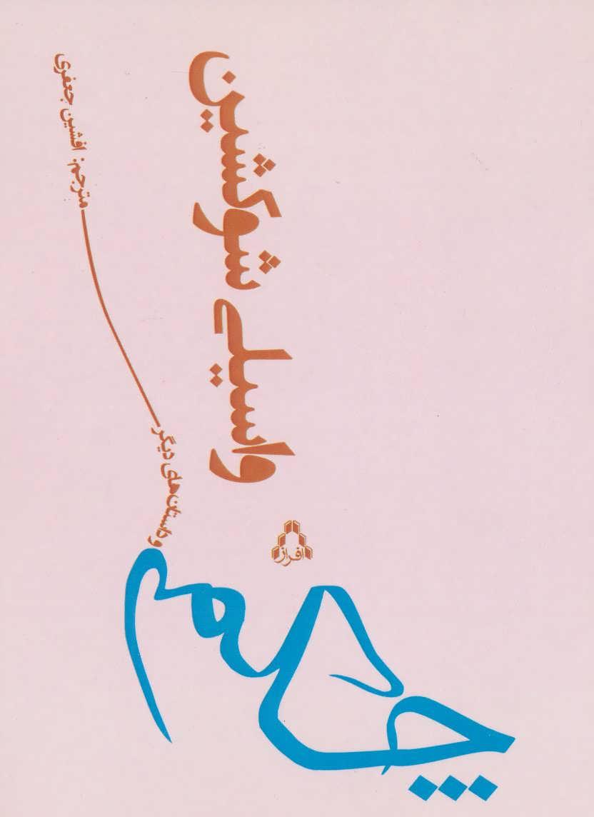 کتاب چکمه
