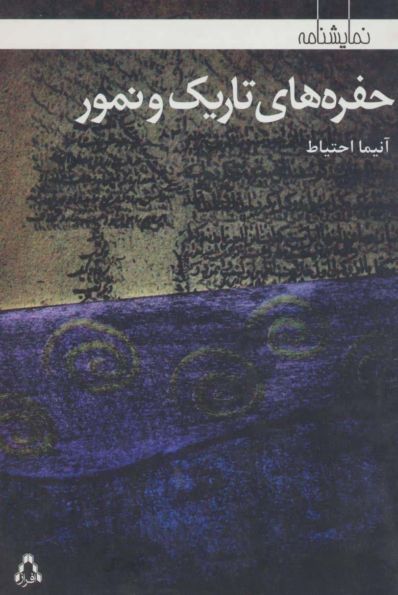 کتاب حفره های تاریک و نمور