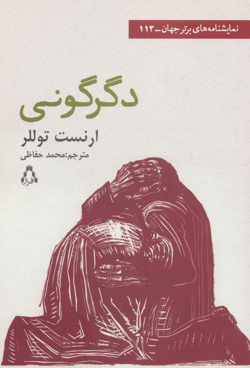 کتاب دگرگونی