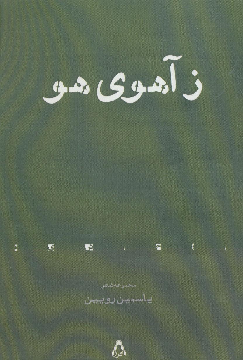 کتاب ز آهوی هو