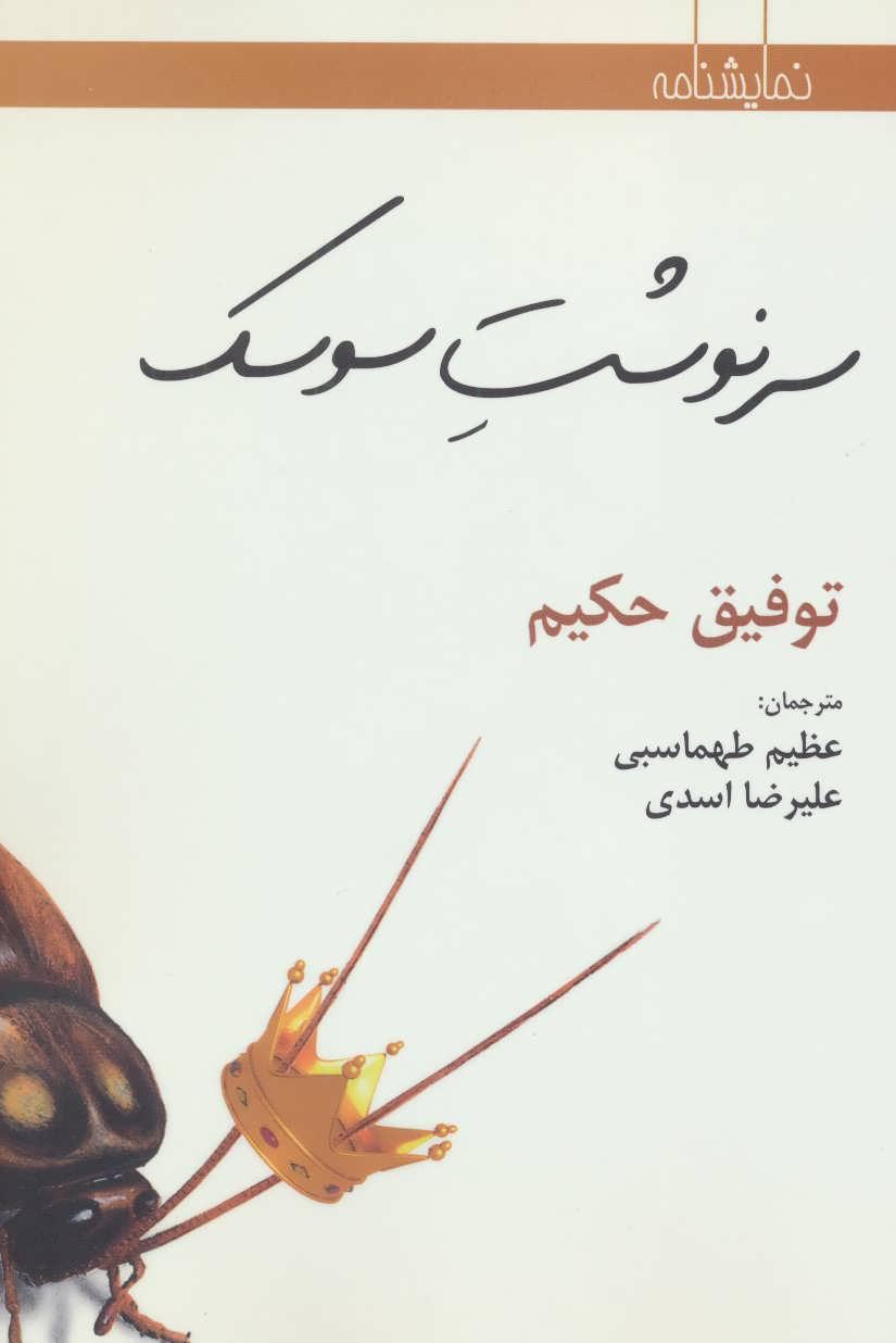 کتاب سرنوشت سوسک