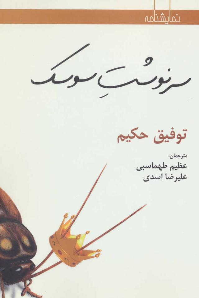 کتاب سرنوشت سوسک