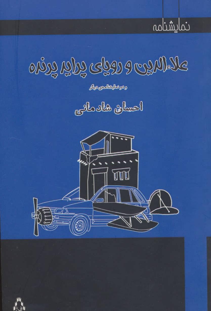کتاب علاءالدین و رویای پراید پرنده