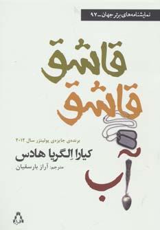 کتاب قاشق قاشق آب