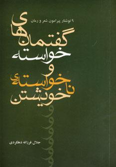 کتاب گفتمان های خواسته و نا خواسته ی خویشتن