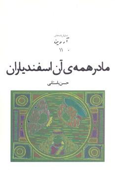 کتاب مادر همه ی آن اسفندیاران
