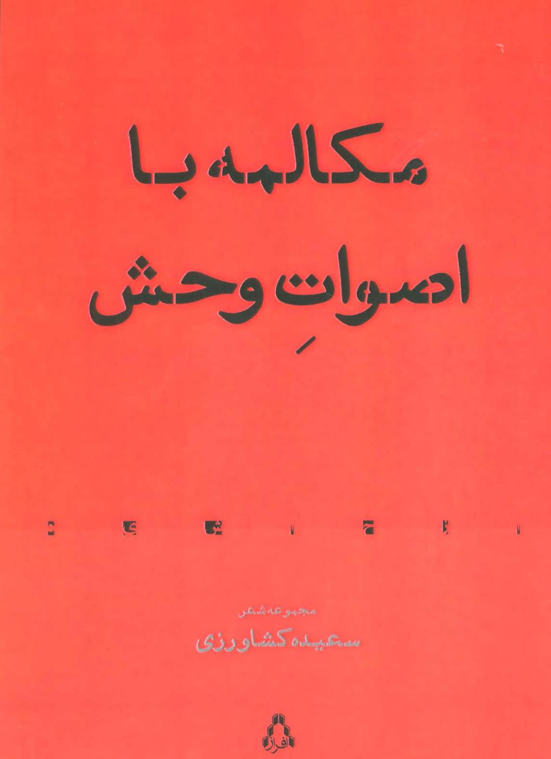 کتاب مکالمه با اصوات وحش