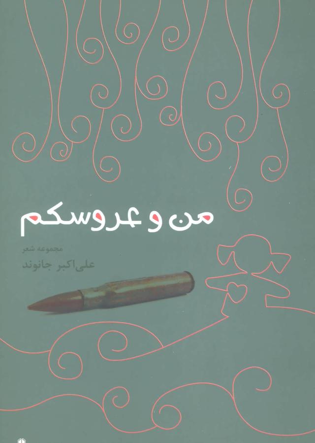 کتاب من و عروسکم