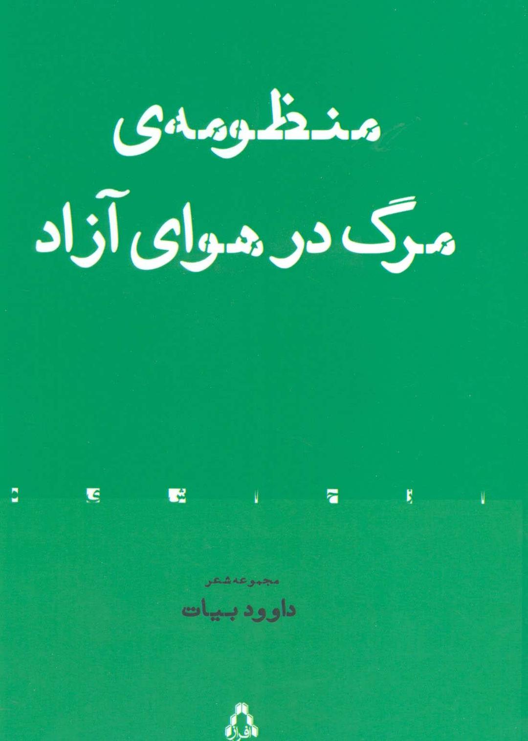 کتاب منظومه ی مرگ در هوای آزاد