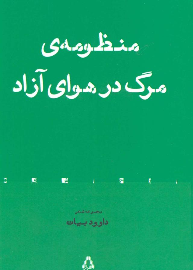 کتاب منظومه ی مرگ در هوای آزاد