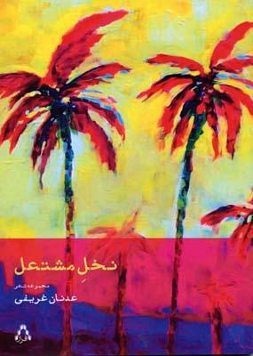 کتاب نخل مشتعل