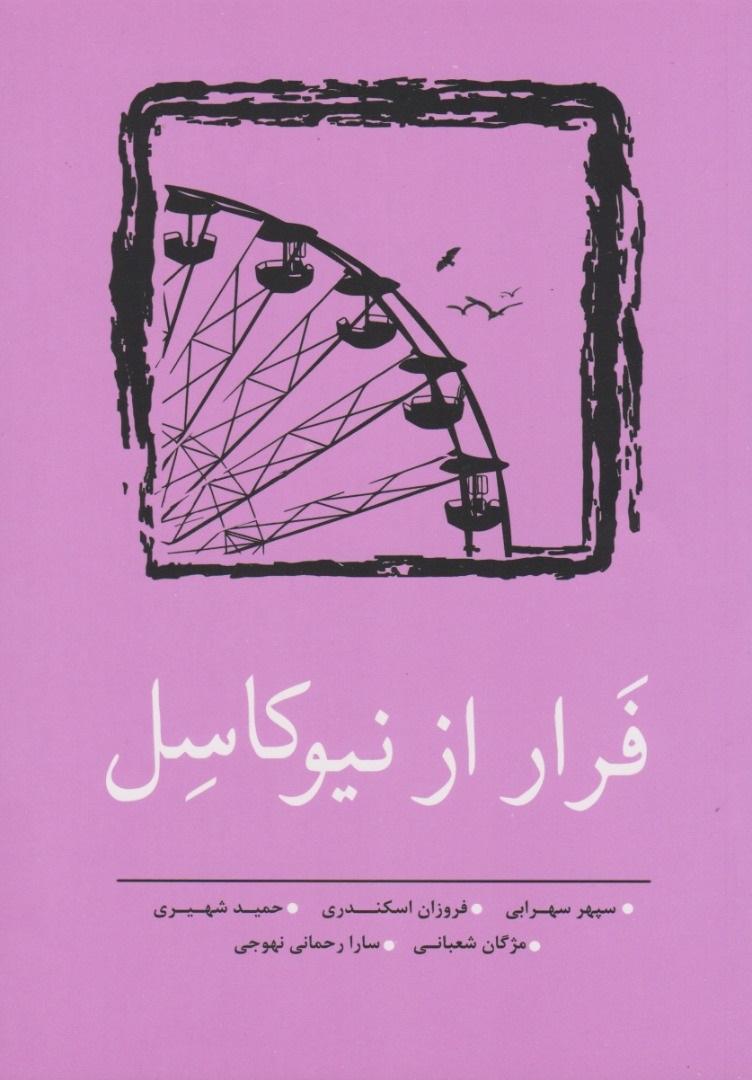 کتاب فرار از نیوکاسل
