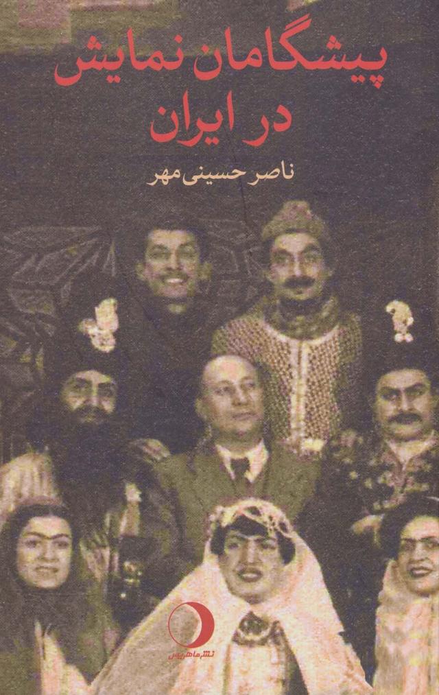 کتاب پیشگامان نمایش در ایران