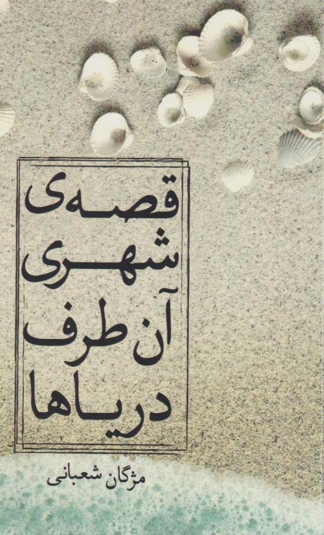 کتاب قصه ی شهری آن طرف دریاها