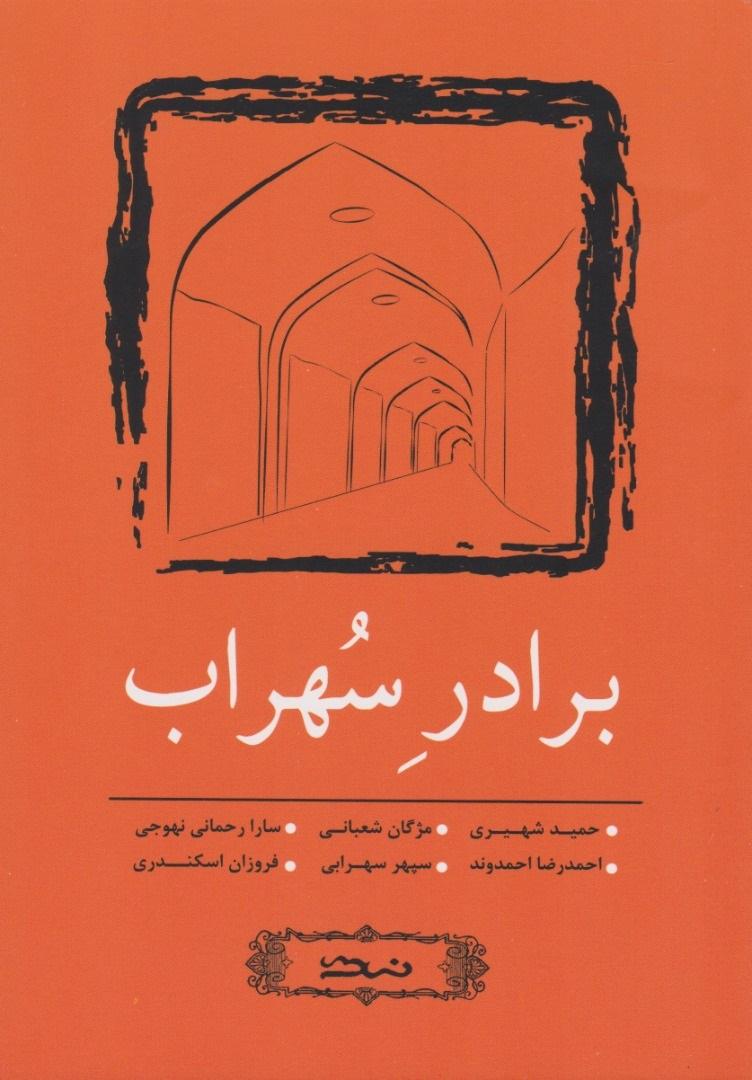 کتاب برادر سهراب