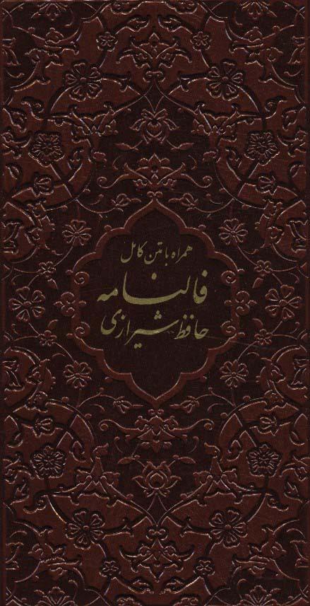 کتاب فالنامه حافظ شیرازی