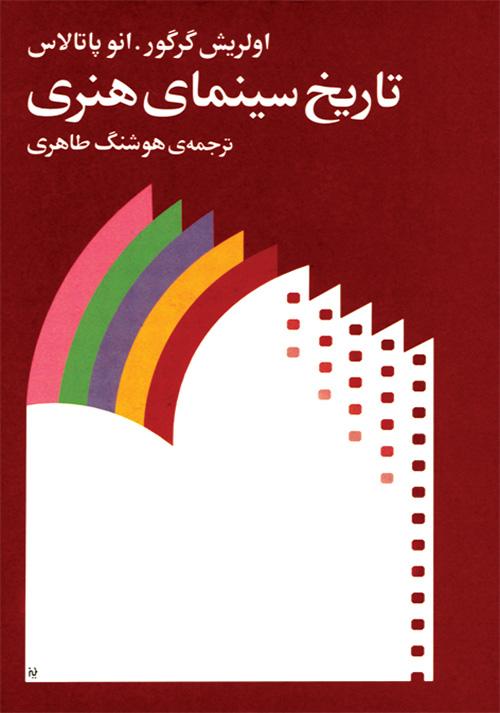 کتاب تاریخ سینمای هنری