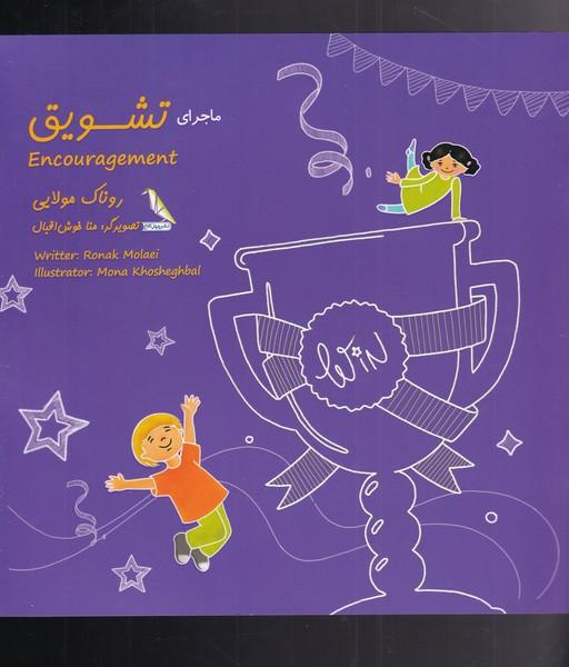 کتاب ماجرای تشویق