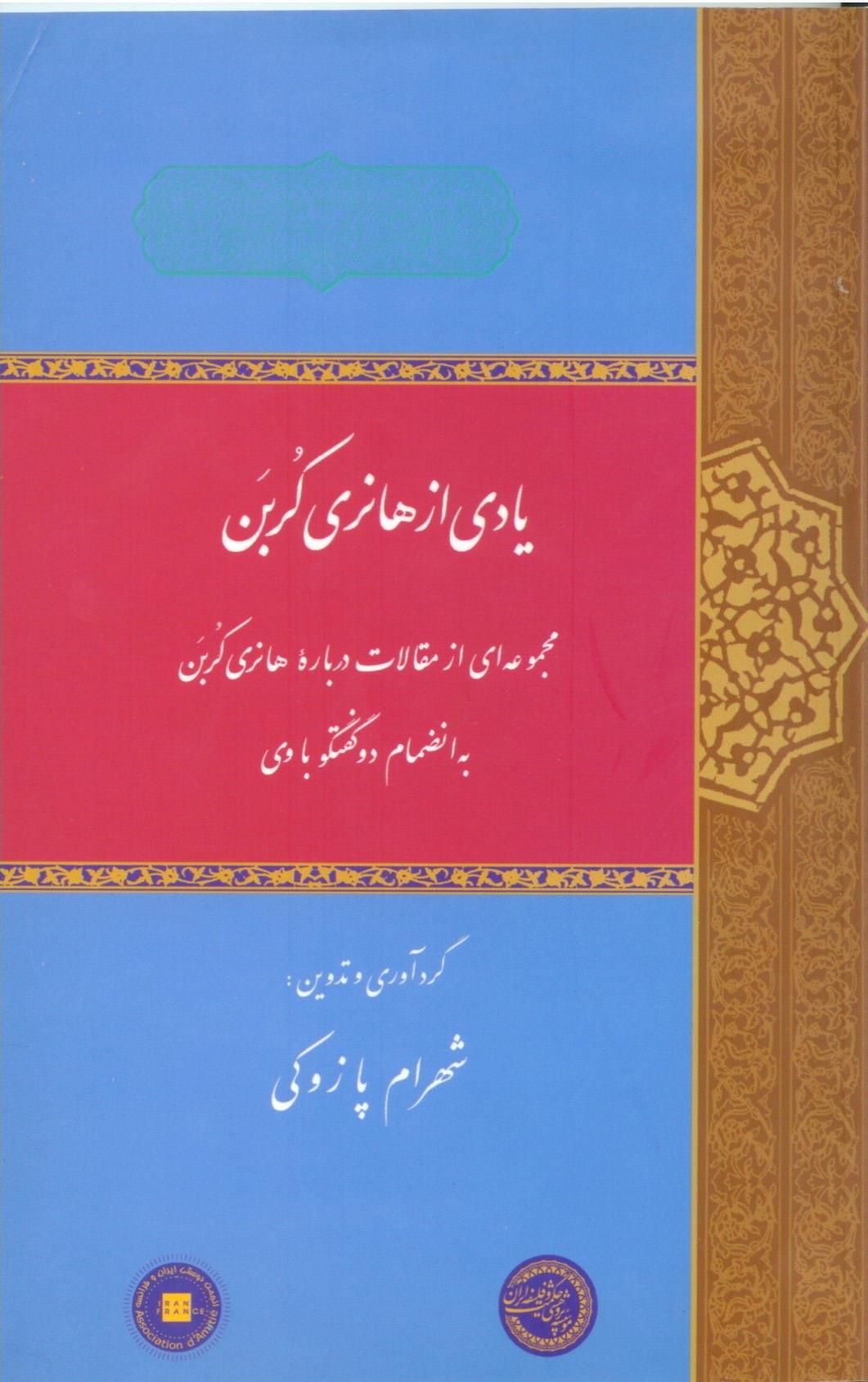 کتاب یادی از هانری کربن