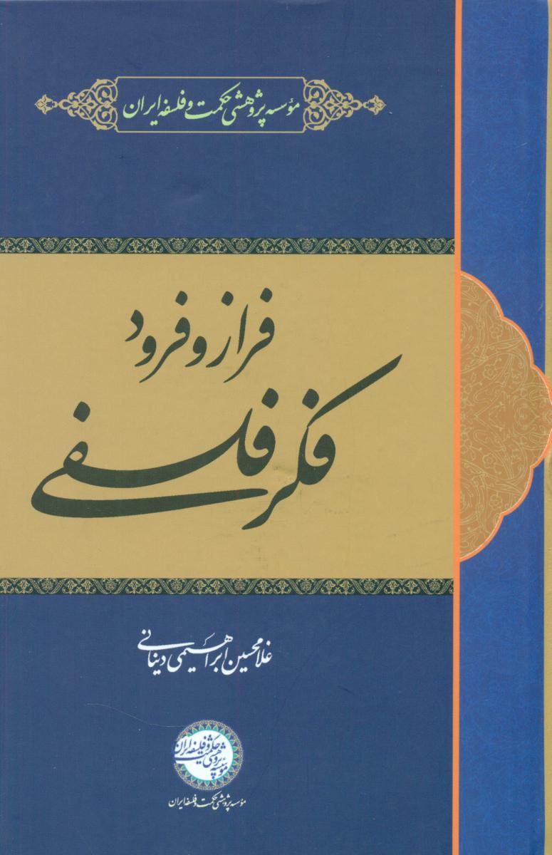 کتاب فراز و فرود فکر فلسفی