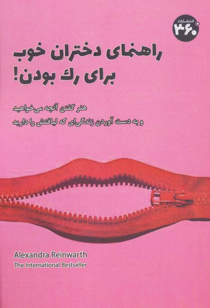 راهنمای دختران خوب برای رک بودن!