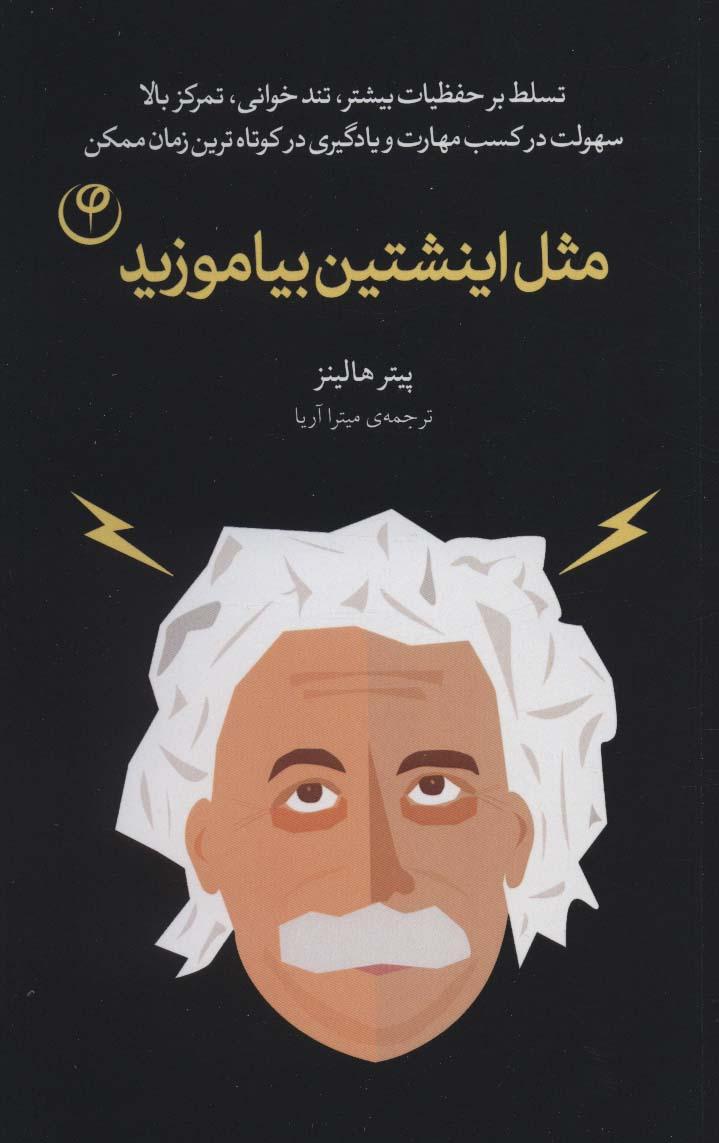 کتاب مثل اینشتین بیاموزید