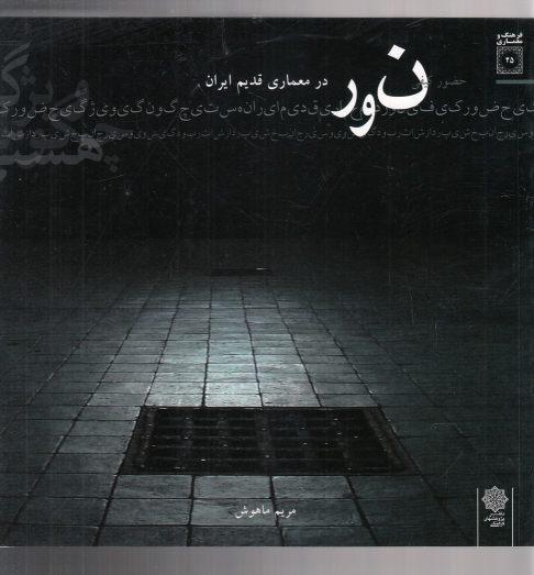 کتاب نور در معماری قدیم ایران